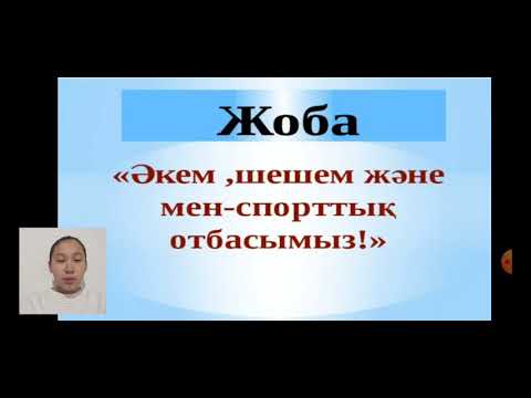 Бейне: Балаларға арналған ертеңгілікті қалай ұйымдастыруға болады