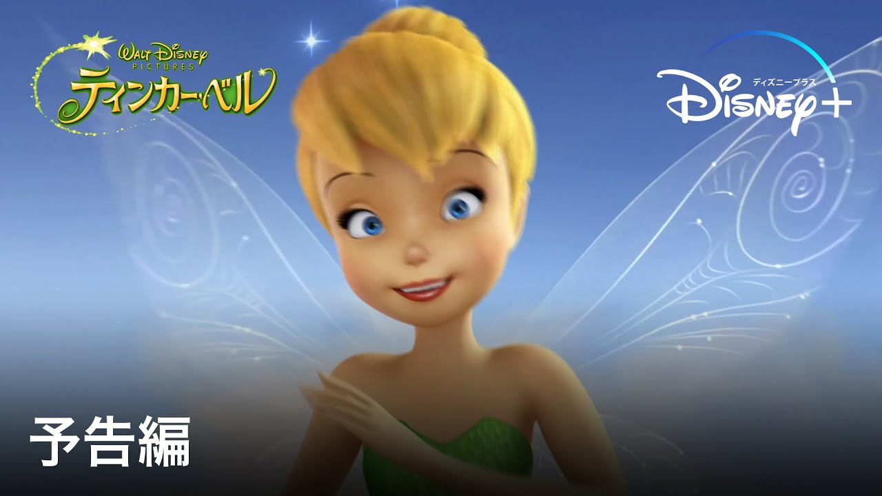 ティンカー・ベル | 予告編 | Disney+ (ディズニープラス