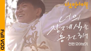 나는 청년장례지도사입니다 ㅣ KBS다큐인사이트 - 너의 장례식을 응원해 201203,201210 방송