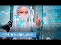 ИИ в медицине глазами врача