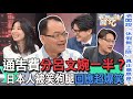 【精華版】通告費分呂文婉一半？日本人被笑狗腿回應超爆笑