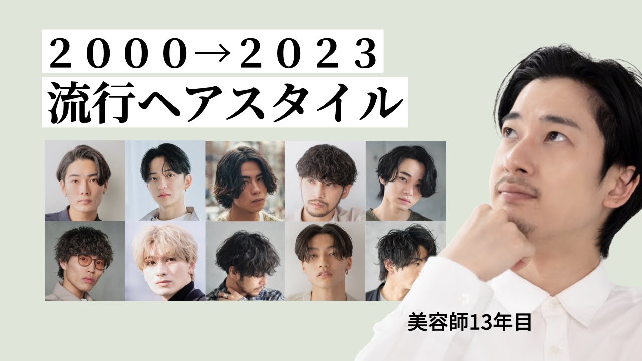 【メンズヘア】20002023トレンドヘアの軌跡！最新ヘアを知っておこう！ YouTube