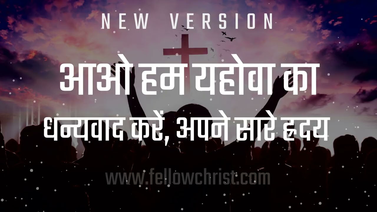 Aao Hum Yahova Ka Dhanyawad Karein, Apne Aaare | New Hindi Christian Song | New Yeshu Song Hindi