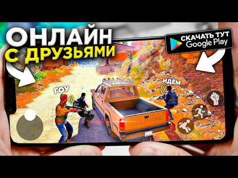 10 ОНЛАЙН ИГР с ДРУЗЬЯМИ на Android & ios 2023 | Онлайн игры на Андроид | Игры на Андроид