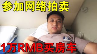 参加网络拍卖交7000RMB报名费1万多竟到手C型大房车有套路吗【穷游的似水年华】