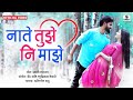 Naate Tuze Ni Majhe - Marathi Love Song - Official Video - Sumeet Music