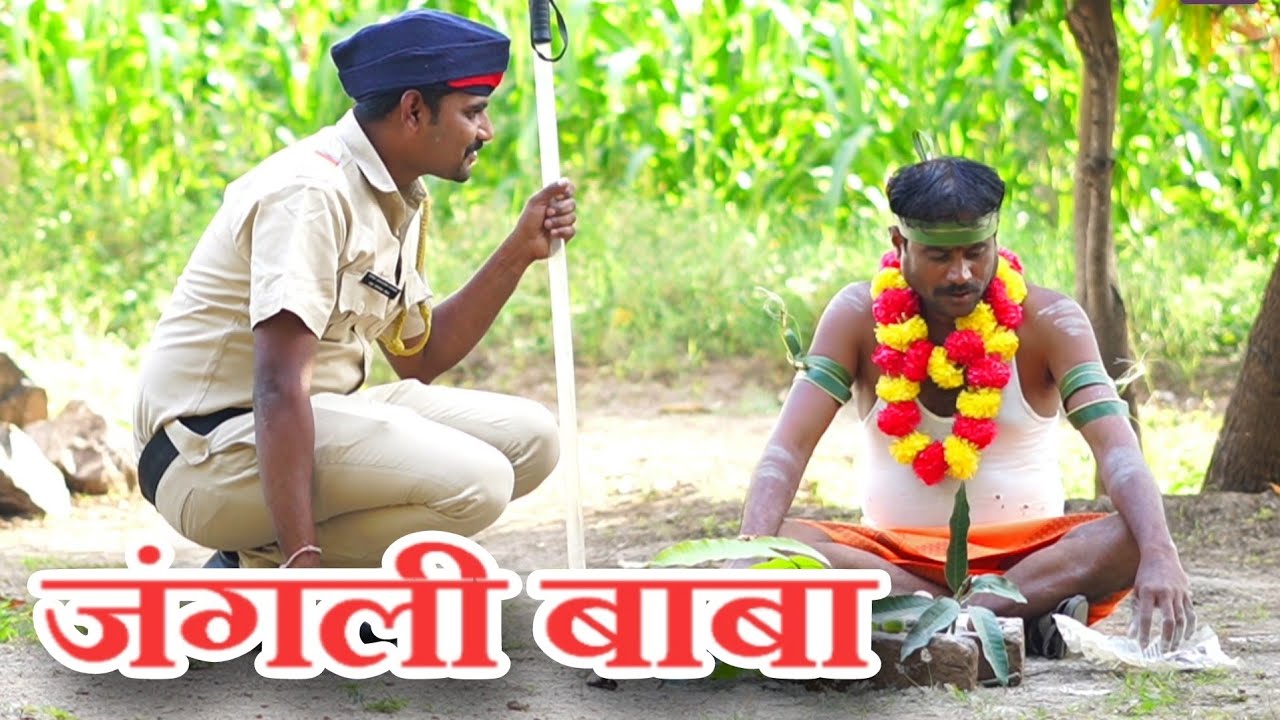 जंगली बाबा 😅 #sdk studioz madhukar kute अर्पिता कुठे कॉमेडी