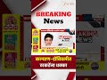 Kalyan- Dombivali ShivSenaUBT | कल्याण-डोंबिवलीत ठाकरेंना धक्का | Zee24Taas