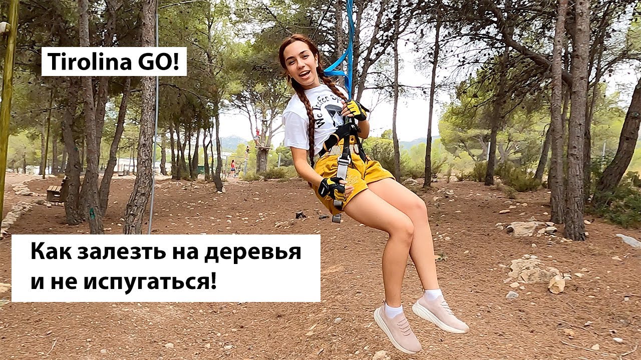 Веревочный парк Tirolinas GO!