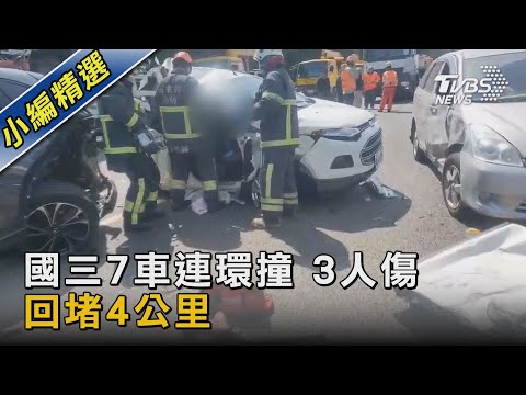 國三7車連環撞 3人傷 回堵4公里｜TVBS新聞 @TVBSNEWS02