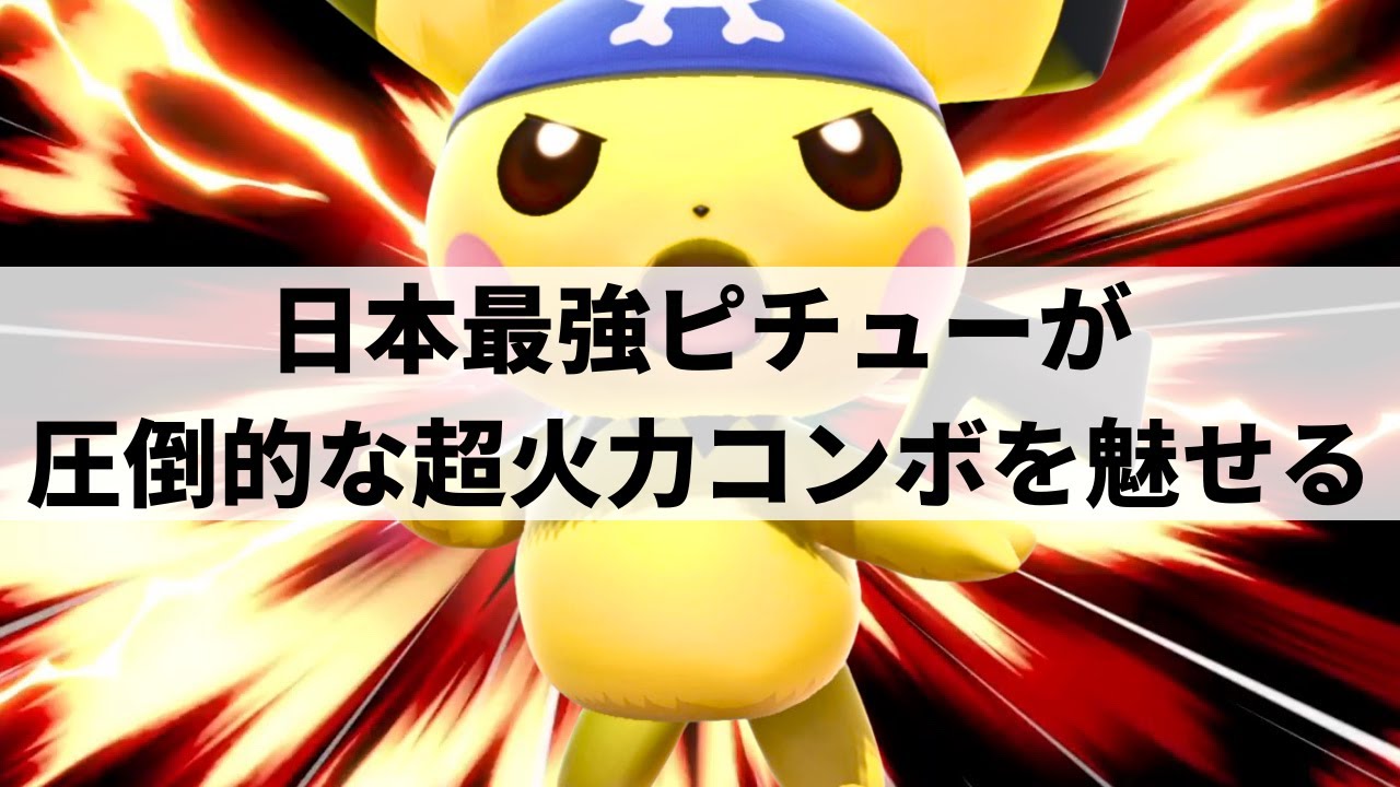 【スマブラSP】正確無比な操作精度で圧倒的な超火力コンボを魅せる日本最強ピチュー【Yone_pi ピチュー/選手紹介/ハイライト】