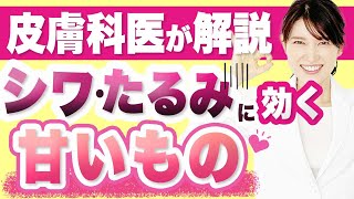 シワ・たるみに効く甘いものを紹介します。