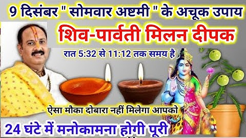9 दिसंबर सोमवार अष्टमी तिथि | आज रात शिव पार्वती मिलन दीपक | pradeep mishra today upay