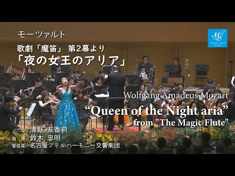モーツァル歌劇「魔笛」より 「夜の女王のアリア」【ソプラノ