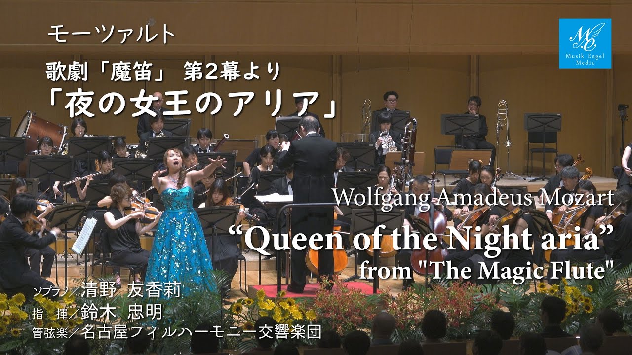 モーツァル歌劇「魔笛」より 「夜の女王のアリア」【ソプラノ】清野 