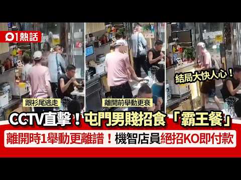 【01熱話】屯門男食霸王餐！離開時1舉動更離譜　機智店員絕招KO獲激讚｜01熱話｜屯門｜霸王餐｜食店