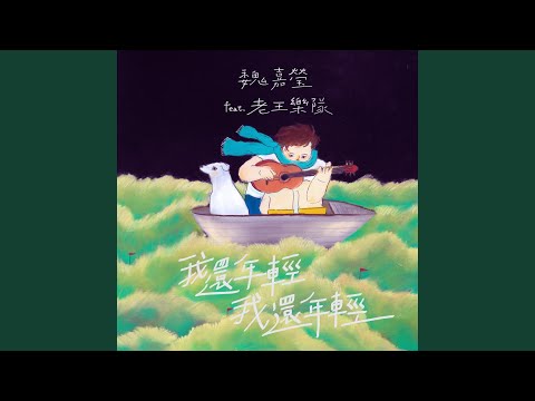 魏嘉瑩 (feat. 老王樂隊) - 我還年輕 我還年輕