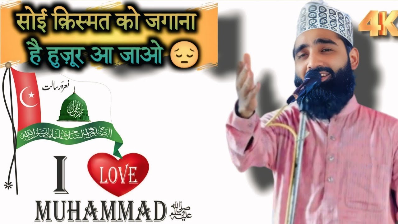I Love Mohammad New Kalam Aqeel Siddiqui सोई तक़दीर जगाना है हुज़ूर आ जाओ 😞 4K 2025 