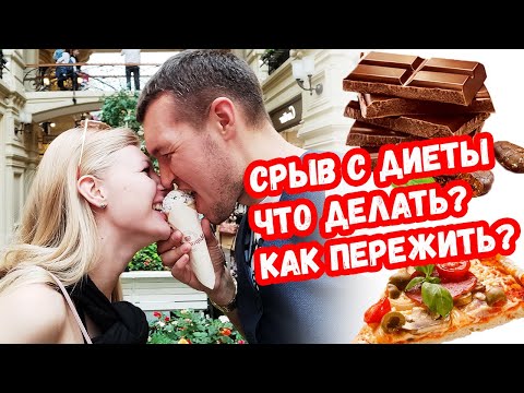 Срыв с диеты. Что делать и как пережить?