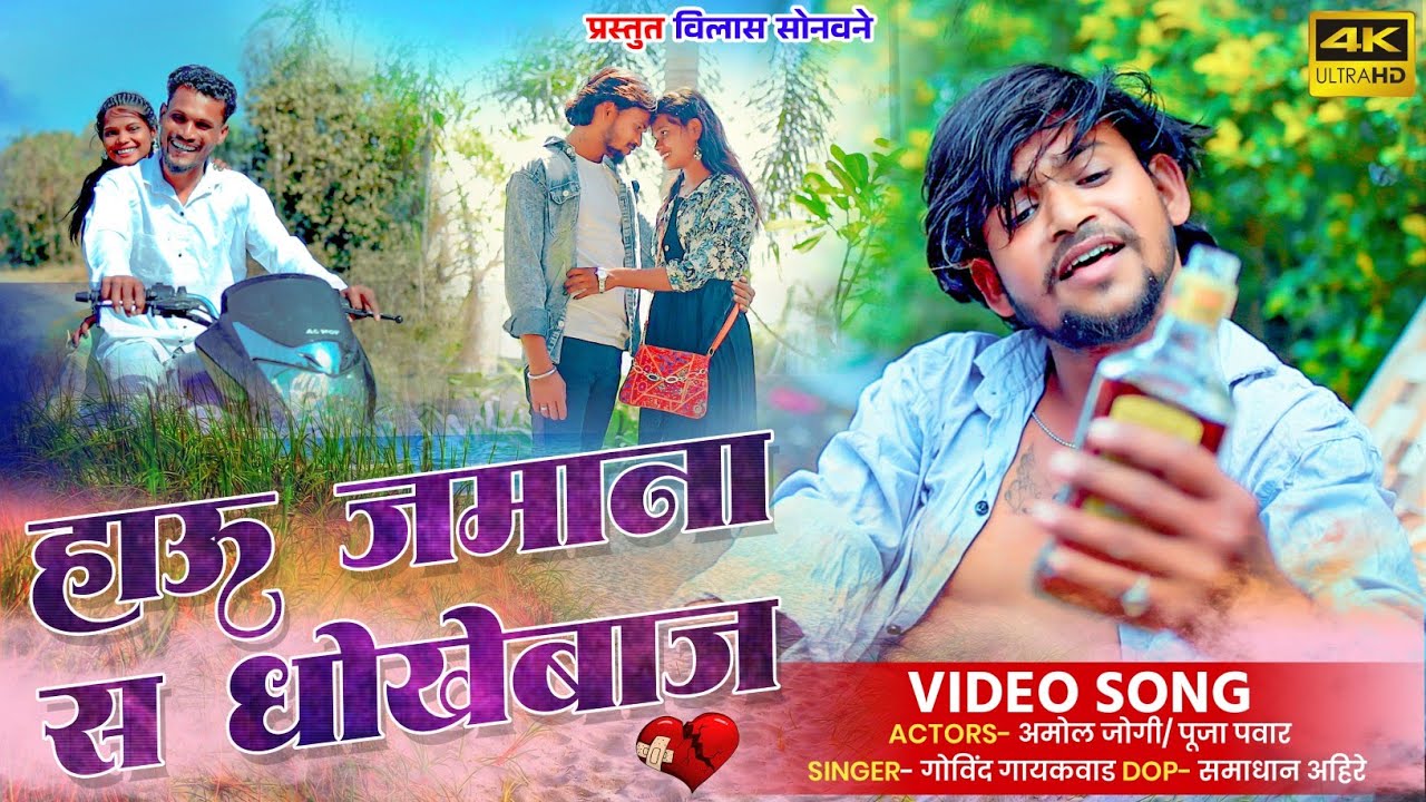 हाऊ जमाना स धोकेबाज / HAU JAMANA S DHOKEBAJ #amoljogi