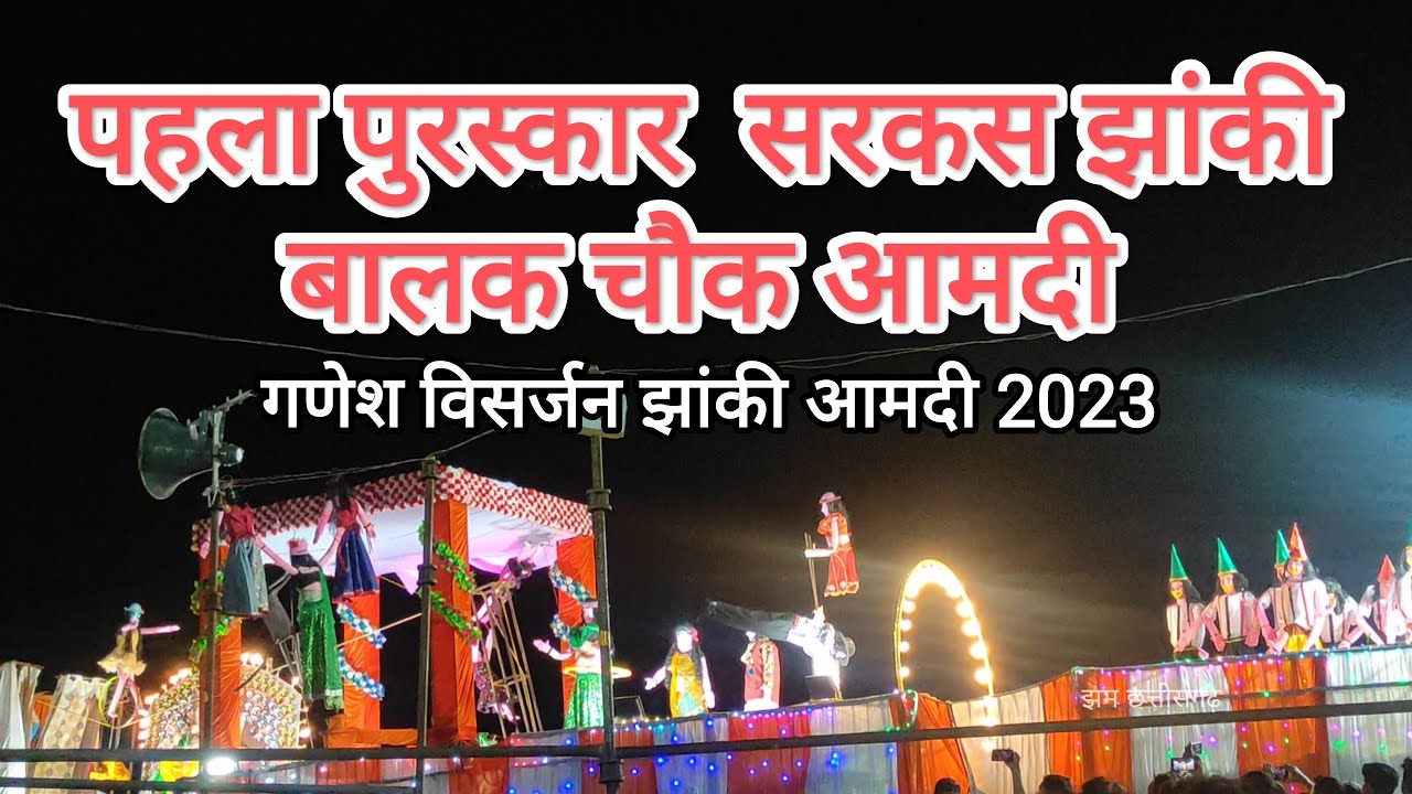 पहला पुरस्कार....सरकस झांकी बालक चौक आमदी | गणेश विसर्जन झांकी 2023 | Ganesh Jhanki Amdi Dhamtari