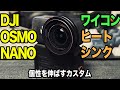 44【個性をワイコンで伸ばす】コンパクトなDJI OSMO NANO【ヒートシンクで放熱】