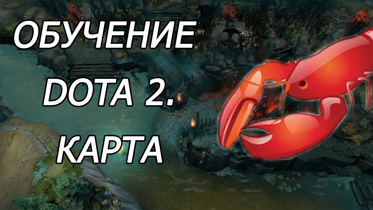 ОБУЧЕНИЕ DOTA2 #2. КАРТА. ПАТЧ 7.02 - YouTube