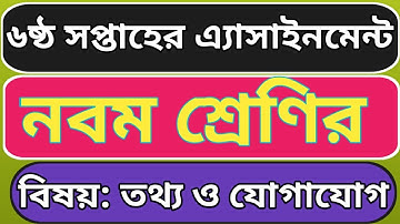 নবম শ্রেণির ৬ষ্ঠ সপ্তাহের তথ্য ও যোগাযোগ প্রযুক্তি এ্যাসাইনমেন্ট || class 9 ict assignment 6 week.
