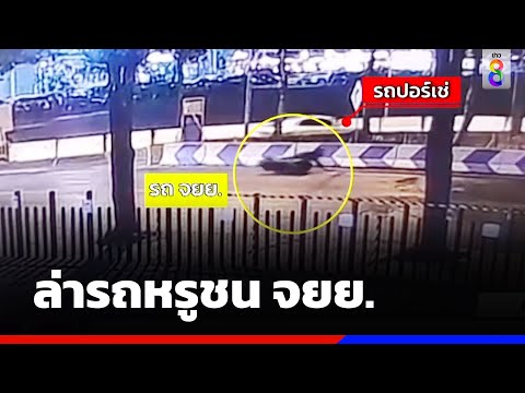 ล่ารถหรูชน จยย. นักฟุตบอลแล้วซิ่งหนี | ข่าวช่อง8