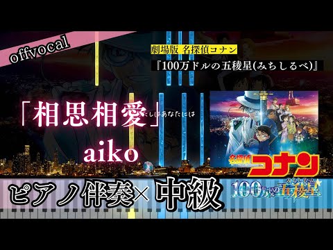 相思相愛 ピアノ伴奏ver. (弾き語り/コナン/★★★) - aiko