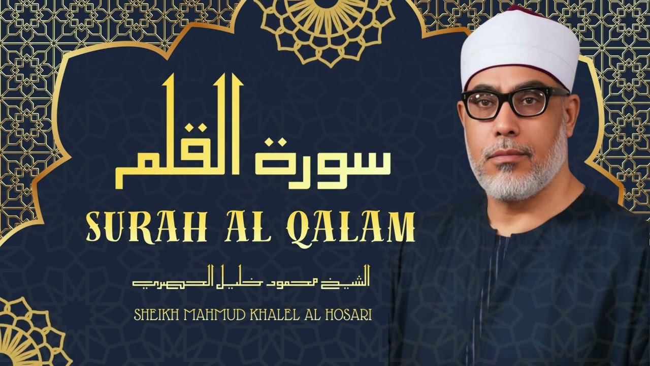 ( ن والقلم وما يسطرون ) تلاوة رائعة جداً للشيخ محمود خليل الحصري رحمه الله