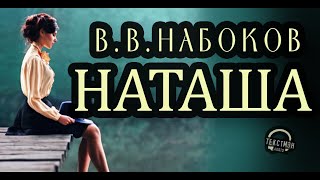 НАБОКОВ  'НАТАША': ПРИВЛЕКАТЕЛЬНАЯ СОСЕДКА. СТРАННОЕ СВИДАНИЕ. НАЙДЕННЫЙ ЧЕРНОВИК [читает ТЕКСТМЭН]