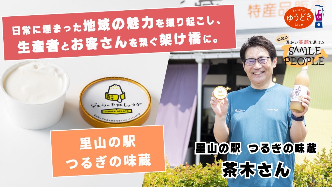 名産をジェラートでいただく喜び 里山の駅 つるぎの味蔵 富山 上市町 Youtube