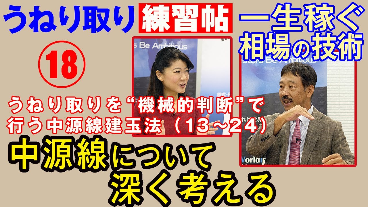 株・うねり取り練習帖 第18回 中源線建玉法 基礎講座 第6回 中源線 