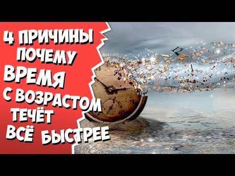 4 ПРИЧИНЫ ПОЧЕМУ ВРЕМЯ С ВОЗРАСТОМ ТЕЧЁТ ВСЁ БЫСТРЕЕ