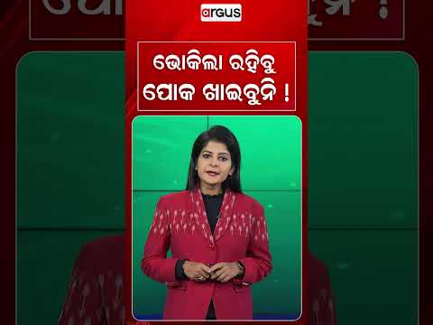 ଭୋକିଲା ରହିବୁ, ପୋକ ଖାଇବୁନି !| Insects Found In Mid-Day Meal | Argus News