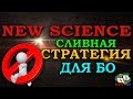 БИНАРНЫЕ ОПЦИОНЫ СТРАТЕГИЯ NEW SCIENCE НЕ РЕКОМЕНДУЮ / FINMAX / OLYMP TRADE / BINOMO / POCKET OPTION