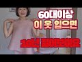 60대가 입으면 더 빛나는 플리츠 소개해드릴게요!