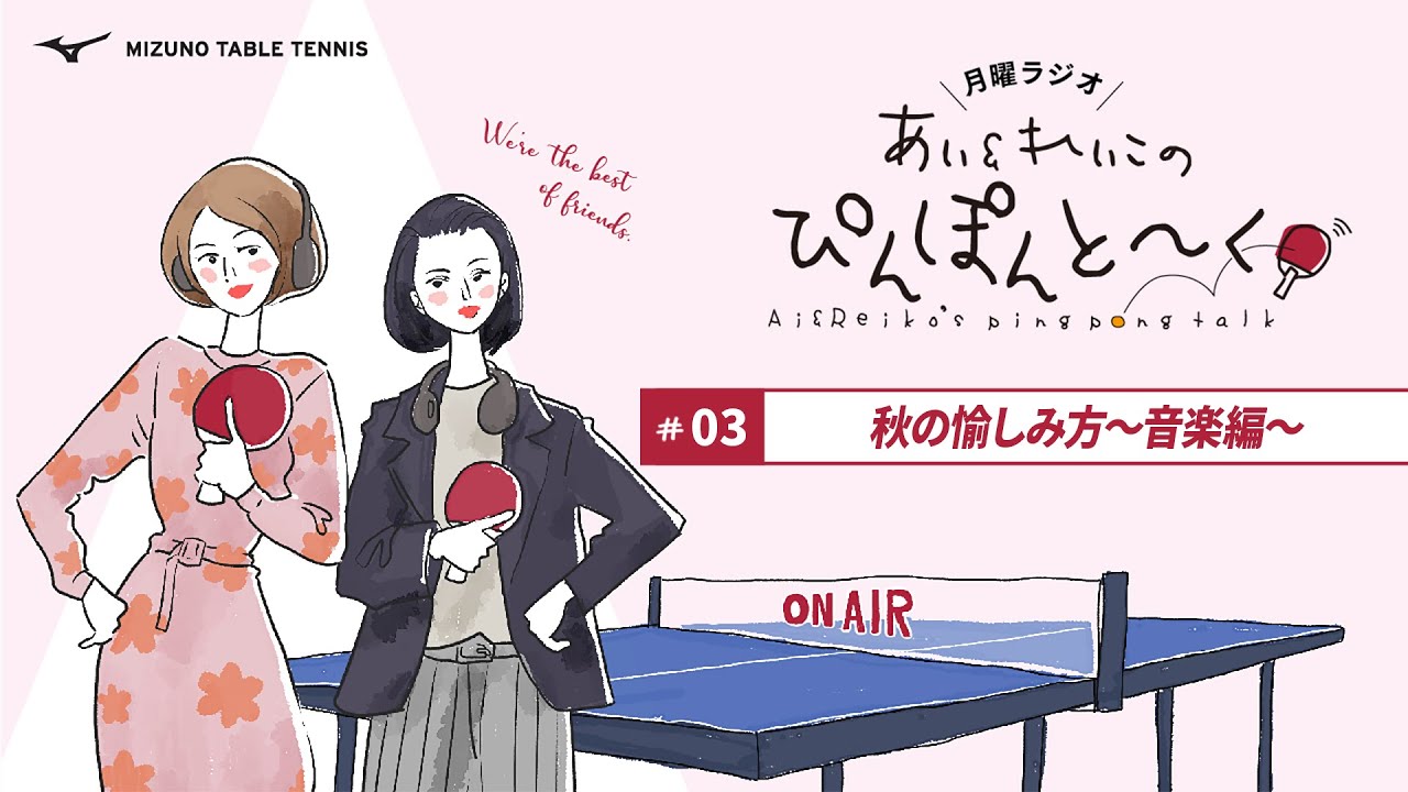 【第3話】秋の愉しみ方～音楽編～「＼月曜ラジオ／あい＆れいこの ぴんぽんと～く！」 のサムネイル