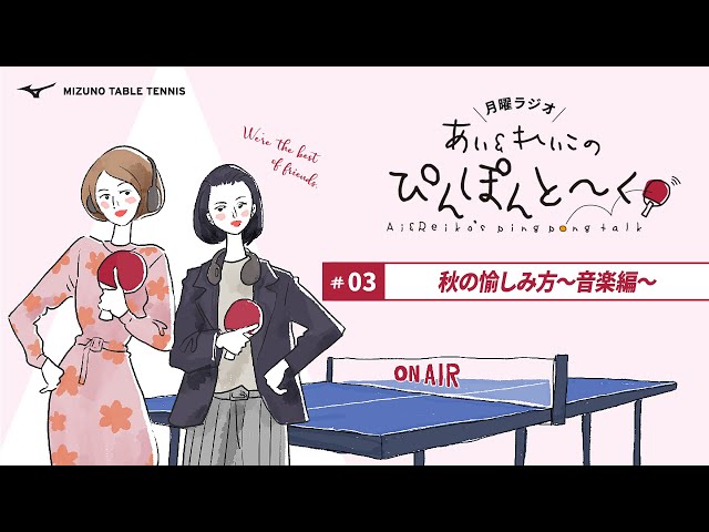 【第3話】秋の愉しみ方～音楽編～「＼月曜ラジオ／あい＆れいこの ぴんぽんと～く！」 のサムネイル