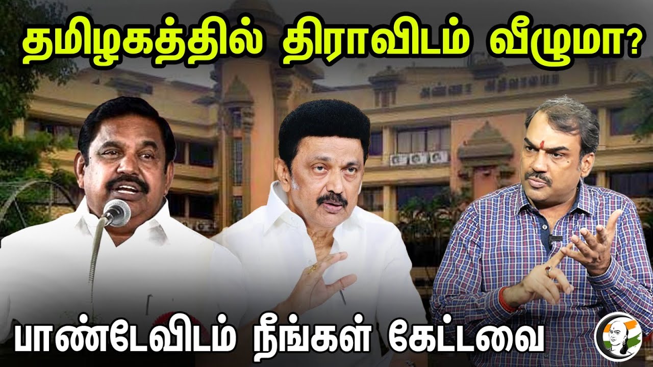 தமிழகத்தில் திராவிடம் வீழுமா? பாண்டேவிடம் நீங்கள் கேட்டவை.. |  | Neengal Kettavai | Rangaraj Pandey