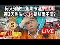 柯文哲又列被告魚果市場涉圖利！ 連3天對決3大案疑點講不清？ - 張禹宣 張斯綱 單厚之 徐俊相《57爆新聞》20240515-6