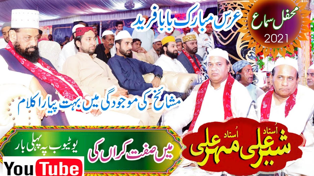 Sher Ali Mehr Ali |urs baba fareed 2021 |pakpattan|mehfil e sama|new qawali|mehr ali sher ali qawwal