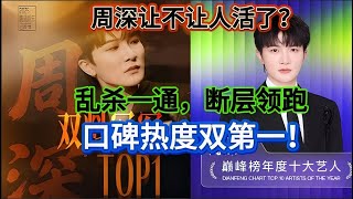 Download Lagu 周深让不让人活了？乱杀一通，数据炸裂，断层领跑，口碑热度双第一！Zhou Shen are you leaving any room for others to live?#周深 #zhoushen MP3