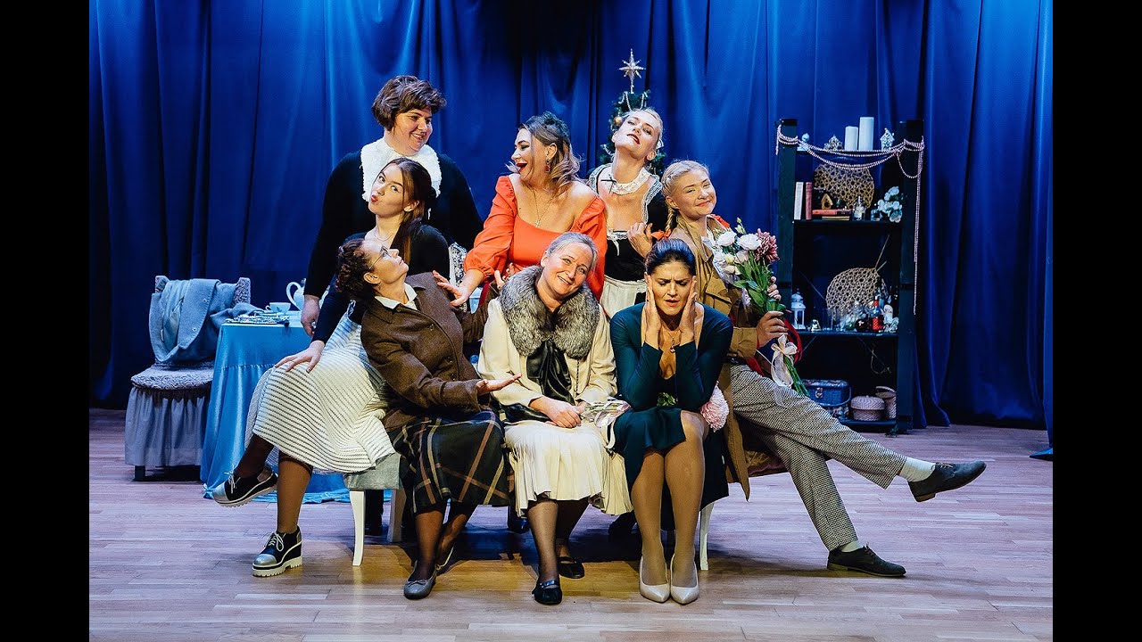 Спектакль "8 любящих Женщин", театр ДОМ (Куркино) - YouTube