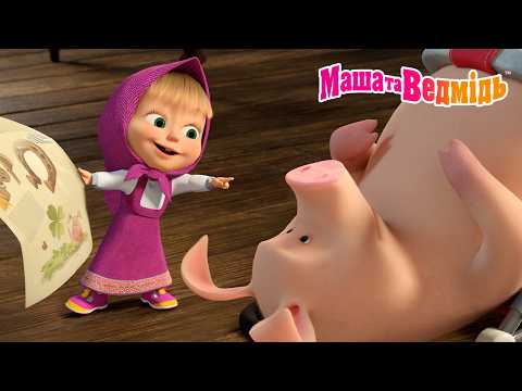А що, якби... 👧 Маша вирішила допомогти? 🎬 Мультики для дітей | Маша та Ведмідь