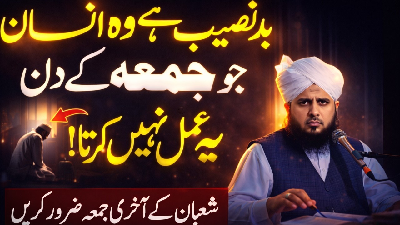 Bad Naseeb Ka Faisla! 😱 Jo Insan Juma Ke Din Yeh Amal Nahi Karta | Shaitan Ka Aakhri War Ajmal Raza