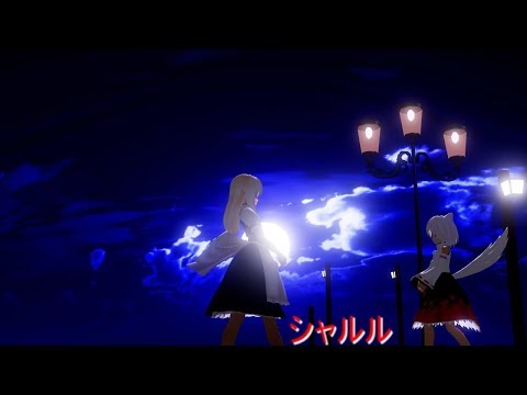 【東方MMD】うp主と魔理沙にシャルル踊らせてみた‼