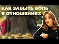 Как забыть боль в отношениях