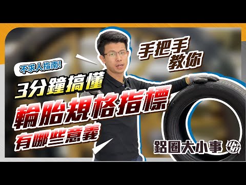 3分鐘搞懂輪胎規格指標!手把手帶你看胎皮數據到底在寫什麼!新手不求人指南【鋁圈大小事】
